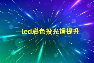 led彩色投光燈提升場景氛圍的秘密武器是什么