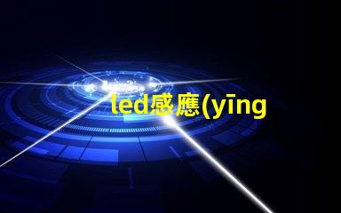 led感應(yīng)筒燈提高照明效率的智能選擇