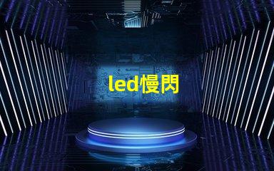 led慢閃