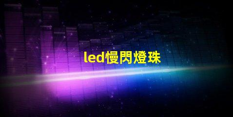 led慢閃燈珠