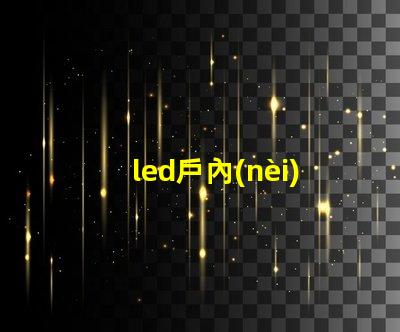 led戶內(nèi)全彩顯示屏提升品牌形象的理想之選