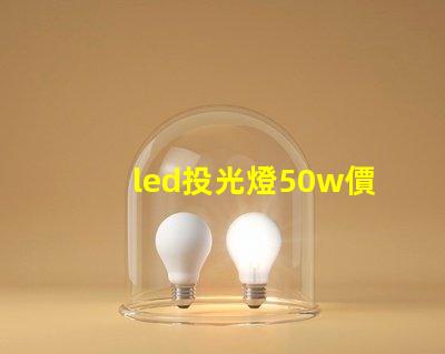 led投光燈50w價格揭秘投光燈性價比,您真的了解嗎