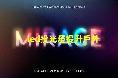 led投光燈提升戶外照明效果的秘密武器
