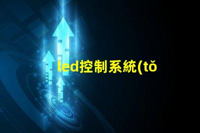 led控制系統(tǒng)如何選擇最適合您需求的控制方案