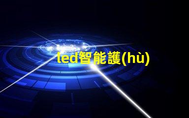 led智能護(hù)眼燈減少眼疲勞的最佳選擇