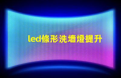 led條形洗墻燈提升空間氛圍的理想選擇嗎