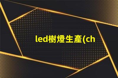 led樹燈生產(chǎn)廠家如何選擇合適的供應(yīng)商以確保質(zhì)量