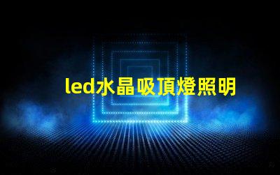led水晶吸頂燈照明設計中的奢華選擇
