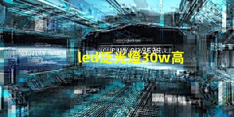 led泛光燈30w高效節(jié)能選擇,如何提升您的照明體驗