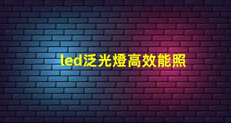led泛光燈高效能照明解決方案的選擇