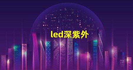 led深紫外