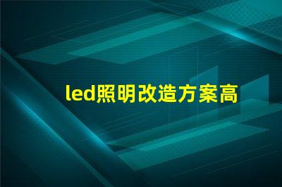 led照明改造方案高效節(jié)能的照明升級(jí)選擇