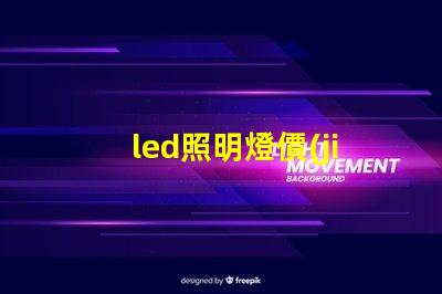 led照明燈價(jià)格揭開市場(chǎng)價(jià)格真相,如何選擇最優(yōu)方案