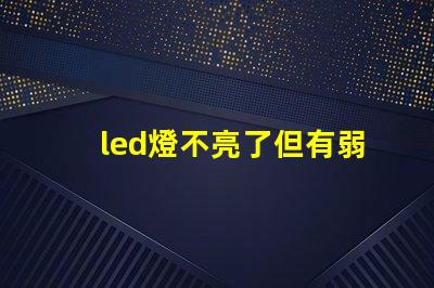 led燈不亮了但有弱光怎么維修探討常見故障及解決方案