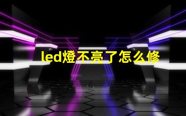 led燈不亮了怎么修解決led燈故障的有效方法
