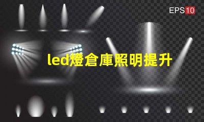 led燈倉庫照明提升倉庫效率的照明解決方案