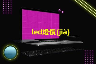 led燈價(jià)格表揭示行業(yè)內(nèi)最新價(jià)格趨勢(shì)