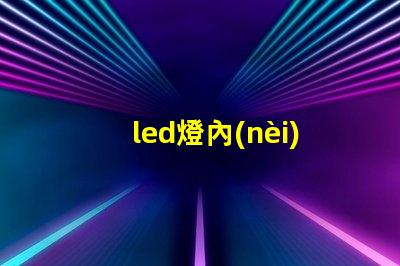 led燈內(nèi)存條