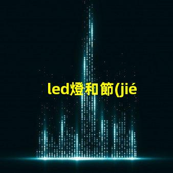 led燈和節(jié)能燈的優(yōu)缺點(diǎn)對比深入解析LED與節(jié)能燈的選擇困惑