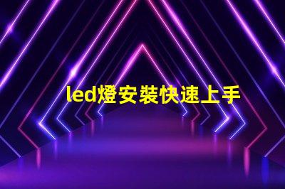 led燈安裝快速上手的LED燈安裝指南,您準備好了嗎