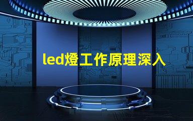 led燈工作原理深入解析LED燈光源的運作機制