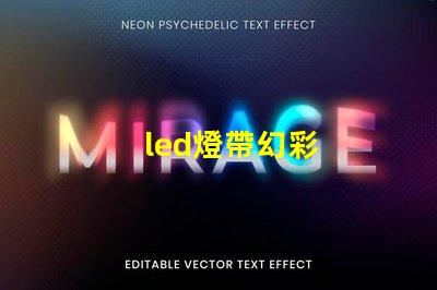 led燈帶幻彩