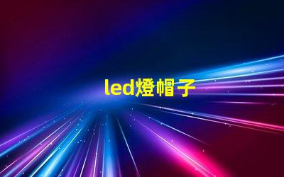 led燈帽子
