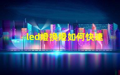 led燈換燈如何快速高效更換LED燈具