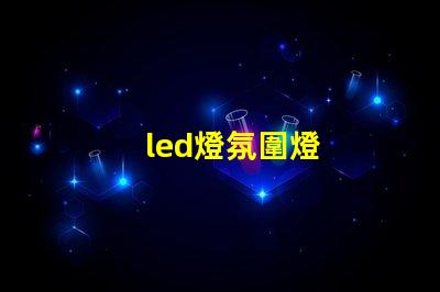 led燈氛圍燈
