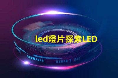 led燈片探索LED燈片的創(chuàng)新應(yīng)用與優(yōu)勢