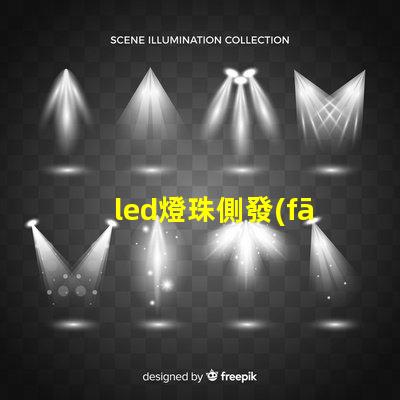 led燈珠側發(fā)光全面解析側發(fā)光技術的優(yōu)勢與應用