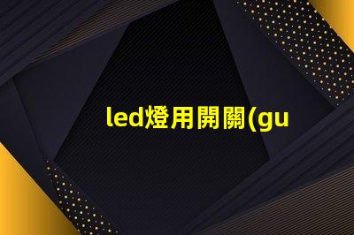 led燈用開關(guān)電源高效能電源解決方案的優(yōu)勢