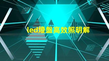 led燈盤高效照明解決方案的選擇