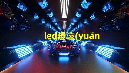 led燈遠(yuǎn)光提高能見(jiàn)度的最佳選擇,您了解嗎