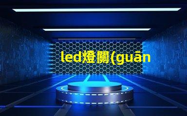 led燈關(guān)了還發(fā)弱光怎么辦解決LED燈微光問(wèn)題的方法解析