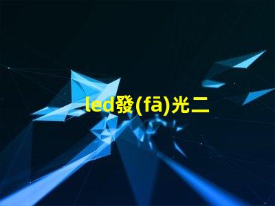 led發(fā)光二極管價格揭秘市場上LED價格波動的真相