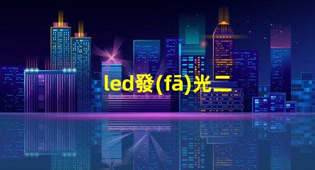 led發(fā)光二極管探索LED發(fā)光二極管的應(yīng)用與優(yōu)勢(shì)