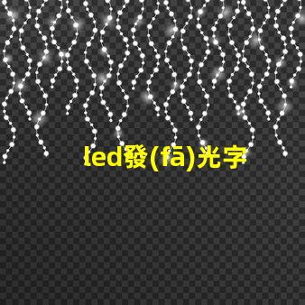led發(fā)光字的安裝快速掌握發(fā)光字安裝技巧