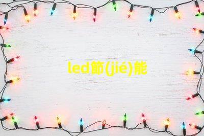 led節(jié)能燈十大品牌市場領(lǐng)先者的選擇與分析