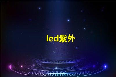 led紫外