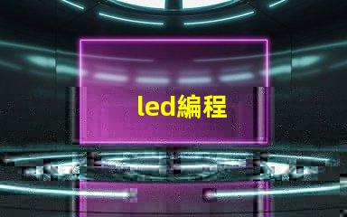 led編程