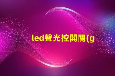 led聲光控開關(guān)提升智能照明效率的解決方案