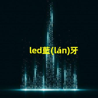 led藍(lán)牙音響燈