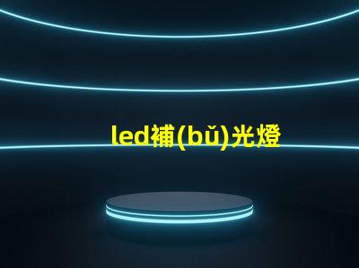 led補(bǔ)光燈報(bào)價(jià)市場(chǎng)趨勢(shì)與成本分析