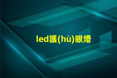 led護(hù)眼燈什么牌子好挑選優(yōu)質(zhì)護(hù)眼燈的實(shí)用指南