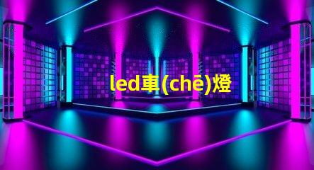 led車(chē)燈外殼提升耐用性的創(chuàng)新設(shè)計(jì)