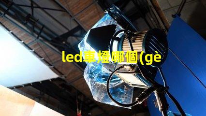 led車燈哪個(gè)牌子好揭示市場(chǎng)上最受歡迎的LED車燈品牌