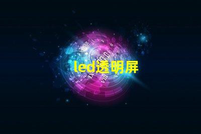 led透明屏