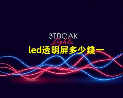 led透明屏多少錢一個(gè)平方了解led透明屏的市場(chǎng)價(jià)格與投資回報(bào)