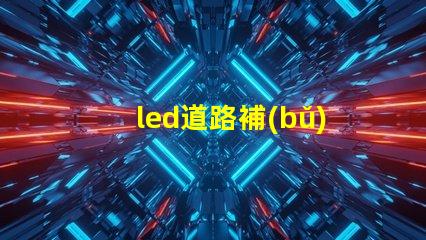led道路補(bǔ)光燈提升夜間安全性的最佳選擇